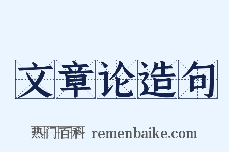 文章论造句是什么意思的图片